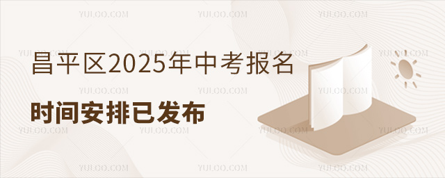 昌平區(qū)2025年中考報(bào)名時(shí)間安排已發(fā)布