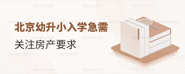幼升小入學急需關(guān)注房產(chǎn)要求