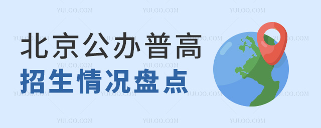 北京公辦普高招生情況盤點(diǎn)