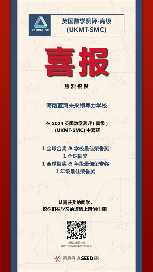 未來領(lǐng)導(dǎo)力學(xué)校中學(xué)部學(xué)子在英國數(shù)學(xué)競賽中獲獎