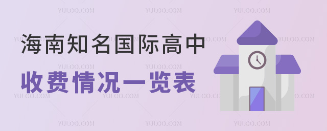 海南知名國(guó)際高中收費(fèi)情況一覽表(附2025年招生信息)