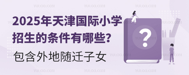 2025年天津國(guó)際小學(xué)招生的條件有哪些