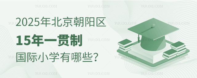 2025年北京朝陽(yáng)區(qū)15年一貫制國(guó)際小學(xué)有哪些