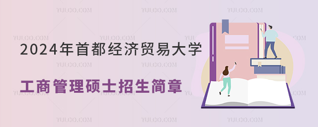 2024׶(jng)(j)Q(mo)״W(xu)̹Tʿ(jin)