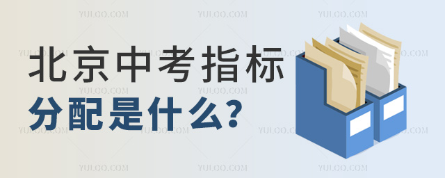 北京中考指標(biāo)分配是什么