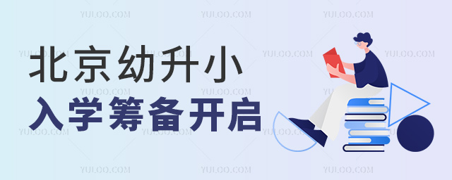 北京幼升小入學(xué)籌備開啟