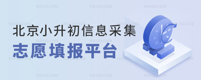 北京小升初信息采集志愿填報(bào)平臺(tái)
