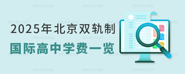 2025年北京雙軌制國(guó)際高中學(xué)費(fèi)一覽
