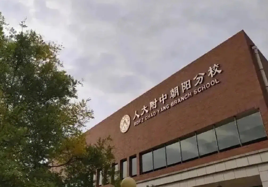北京市朝陽(yáng)區(qū)人朝分實(shí)驗(yàn)學(xué)校.jpg