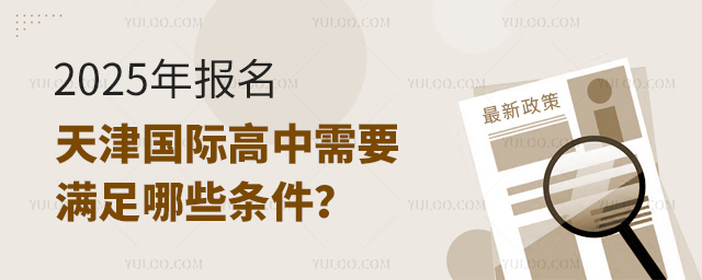 天津國(guó)際高中報(bào)名條件