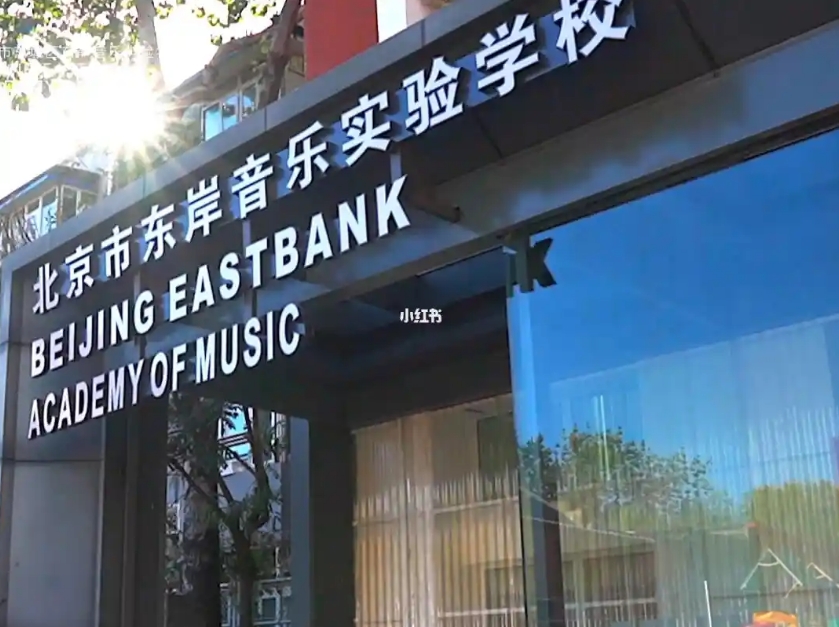 北京市東城區(qū)東岸音樂實(shí)驗(yàn)學(xué)校.jpg