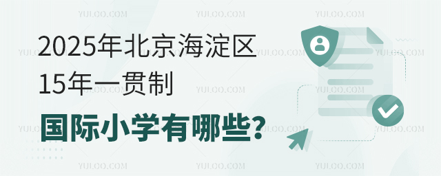 2025年北京海淀區(qū)15年一貫制國際小學(xué)