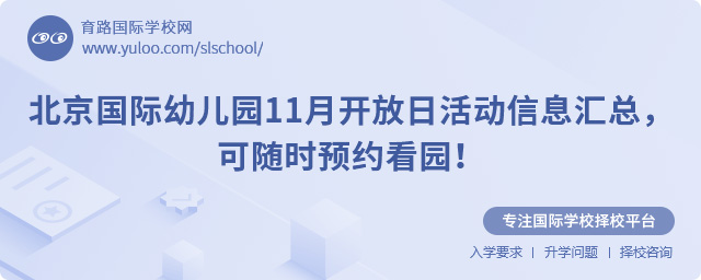 北京國(guó)際幼兒園11月開放日活動(dòng)信息匯總
