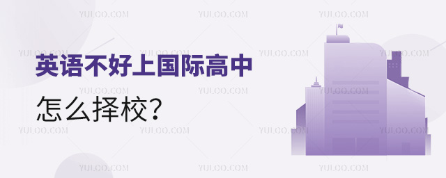 英語(yǔ)不好上國(guó)際高中怎么擇校