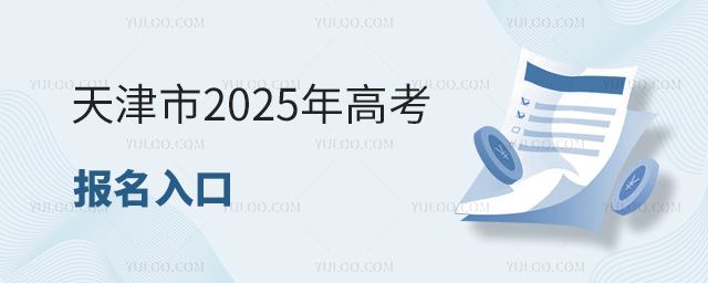 天津市2025年高考報(bào)名入口