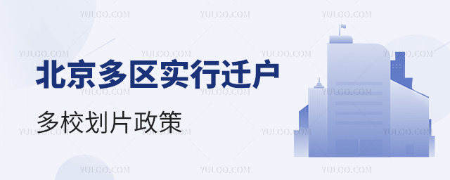 北京多區(qū)實(shí)行遷戶多校劃片政策