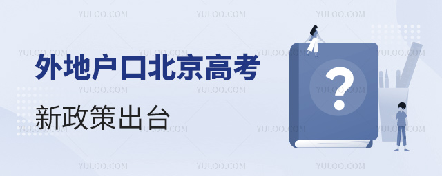 外地戶口北京高考新政策出臺(tái)