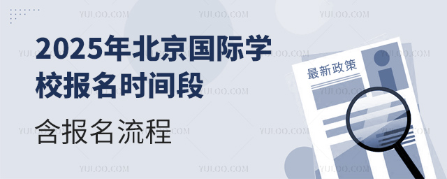 2025年北京國(guó)際學(xué)校報(bào)名時(shí)間段