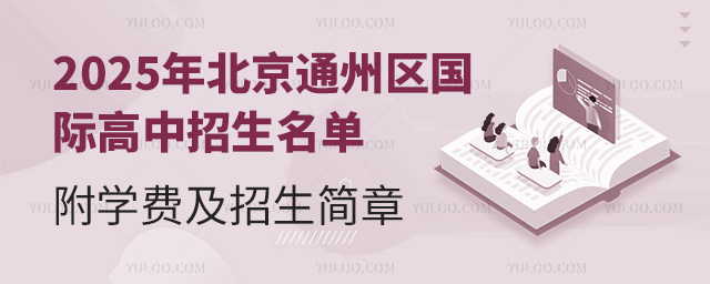 2025年北京通州區(qū)國(guó)際高中招生名單