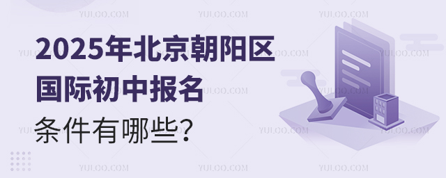 2025年北京朝陽區(qū)國際初中報(bào)名條件有哪些