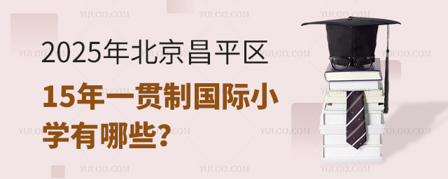 2025年北京昌平區(qū)15年一貫制國際小學(xué)