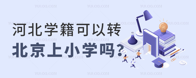 河北學(xué)籍可以轉(zhuǎn)北京上小學(xué)嗎