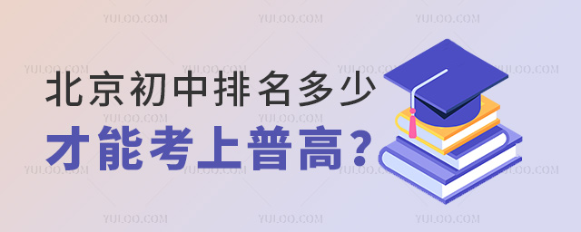 北京初中排名多少才能考上普高