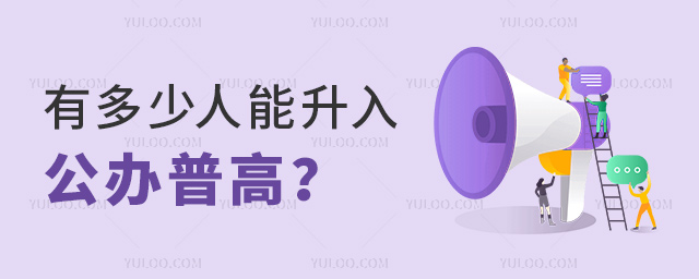 有多少人能升入公辦普高