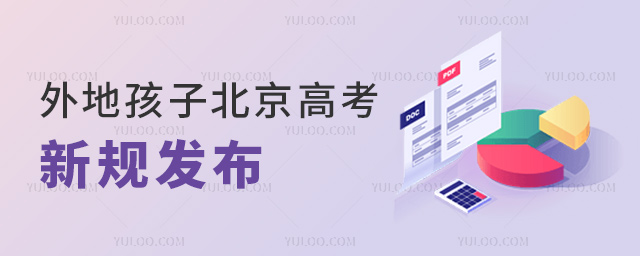 外地孩子北京高考新規(guī)發(fā)布
