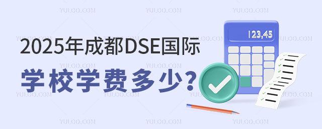 2025年成都DSE國際學(xué)校學(xué)費(fèi)多少