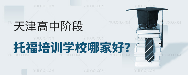 天津高中階段托福培訓(xùn)學(xué)校哪家好