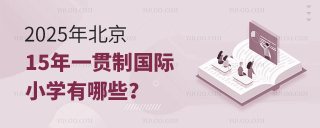 2025年北京通州區(qū)15年一貫制國際小學(xué)