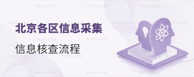 北京各區(qū)信息采集流程