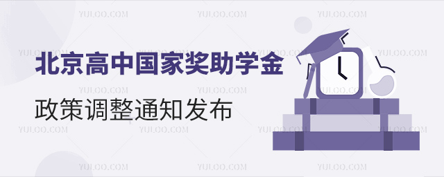 北京高中國家獎助學金政策調(diào)整通知