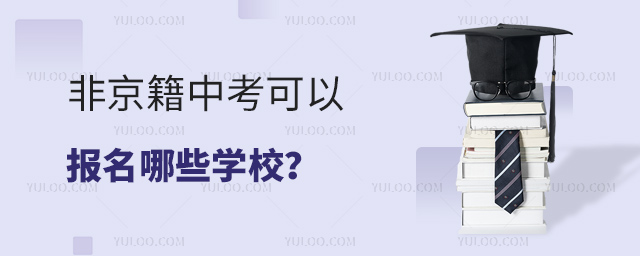 非京籍中考可以報(bào)名哪些學(xué)校