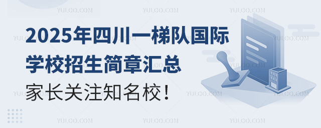 2025年四川一梯隊(duì)國際學(xué)校招生簡章匯總