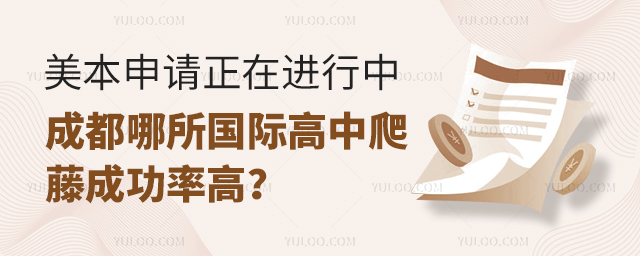 成都哪所國(guó)際高中爬藤成功率高