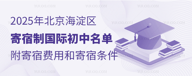 2025年北京海淀區(qū)寄宿制國際初中