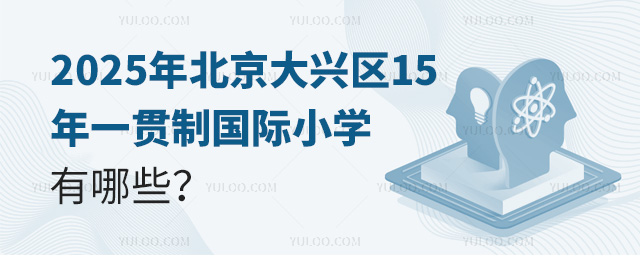 2025年北京大興區(qū)15年一貫制國際小學(xué)有哪些?.jpg