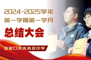 張家口未來學校高中階段開展總結(jié)大會：筑夢揚帆，奮楫前行