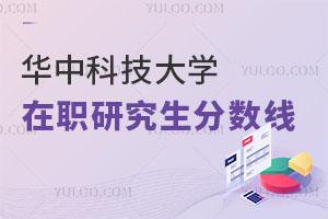 華中科技大學在職研究生分數(shù)線 ?