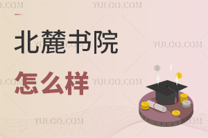 北麓書院怎么樣