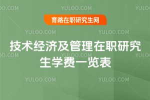 技術經(jīng)濟及管理在職研究生學費一覽表