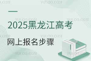 2025黑龍江高考網上報名步驟和流程詳解(含高考報名網站入口)