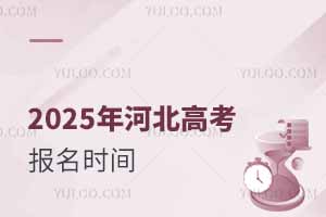 2025年河北高考報(bào)名時(shí)間(含報(bào)名流程和加分政策)