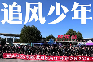 北京市通州區(qū)私立樹人學(xué)校初中開展社會實踐活動：秋游歡樂谷