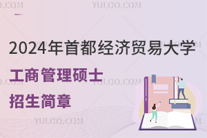 2024年首都經(jīng)濟(jì)貿(mào)易大學(xué)工商管理碩士招生簡(jiǎn)章