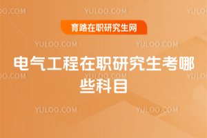 電氣工程在職研究生考哪些科目