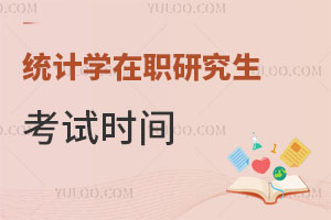 統(tǒng)計學(xué)在職研究生考試時間