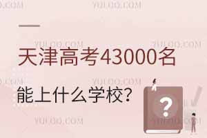 ߿43000ʲôW(xu)У?jng)_(wn)W(xu)]